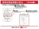 NPO法人 日本自動車鑑定協会の車両状態証明書となります。