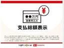 ダイハツ認定中古車は、購入に必要な諸費用を含めた安心の支払総額表示です。