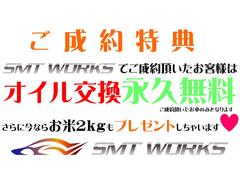 ＳＭＴ　ＷＯＲＫＳでは、ご成約時に、お米を…♪そしてご成約車両は、ずーーーっと！！オイル交換させて頂きます♪♪ご納車後の負担を少しでも軽く♪♪♪その他、ご紹介キャンペーンなども実施中♪ 4