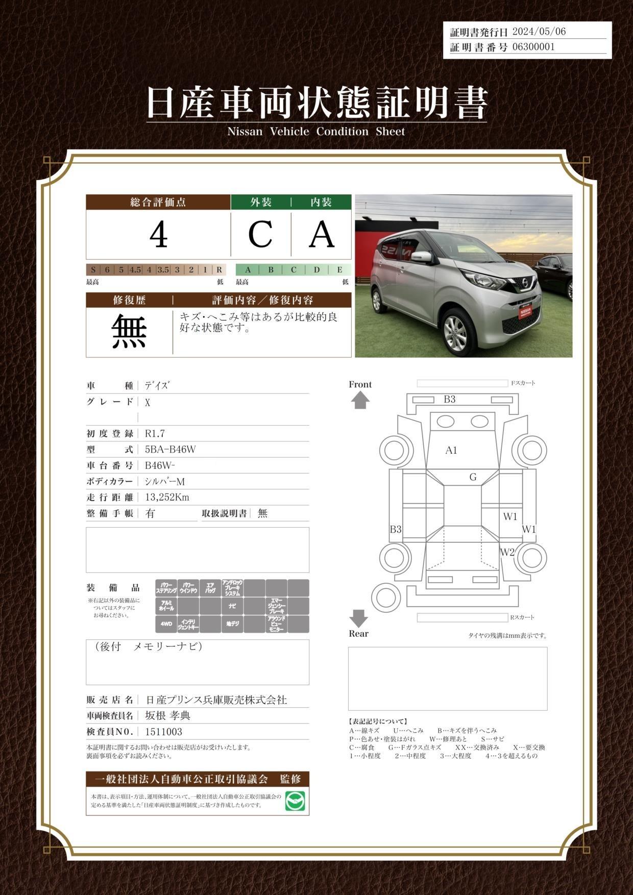 車両状態評価書