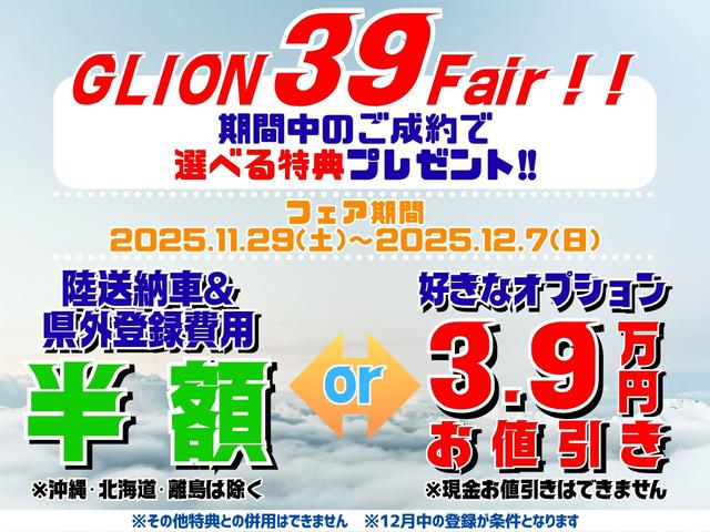 本年最後の「ＧＬＩＯＮ３９Ｆａｉｒ」開催！期間中のご成約＆１２月中の登録で、選べる２大特典プレゼント！※適用には条件があります。詳細はスタッフまでお問い合わせ下さい。
