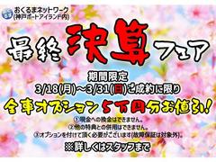 最終決算フェア開催中！３／１８（月）〜３／３１（日）のご成約で、全車オプション５万円分お値引き！詳細はスタッフまでお問い合わせください！ 7