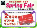 スプリングフェアを開催中です♪豪華特典を盛りだくさんでお待ちしております。お車選びは是非おトクなこの期間中にご検討下さい！遠方で直接ご来店が難しいお客様も、是非お問い合わせお待ちしております。