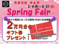 スプリングフェアを開催中です♪豪華特典を盛りだくさんでお待ちしております。お車選びは是非おトクなこの期間中にご検討下さい！遠方で直接ご来店が難しいお客様も、是非お問い合わせお待ちしております。 2