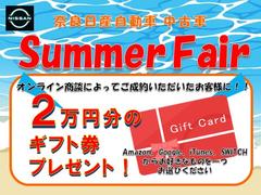 夏先取りフェアを開催中です♪豪華特典を盛りだくさんでお待ちしております。お車選びは是非おトクなこの期間中にご検討下さい！遠方で直接ご来店が難しいお客様も、是非お問い合わせお待ちしております。 2