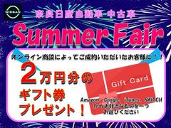 夏先取りフェアを開催中です♪豪華特典を盛りだくさんでお待ちしております。お車選びは是非おトクなこの期間中にご検討下さい！遠方で直接ご来店が難しいお客様も、是非お問い合わせお待ちしております。 2