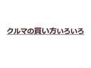 当店はお客様に一番合うイイ買い方をご提案致します！