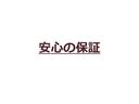 買った後もご心配なく、安心の保証付きです。※アウトレット車は保証対象外となります。