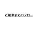 ご納車までのフローをご説明させて頂きます！