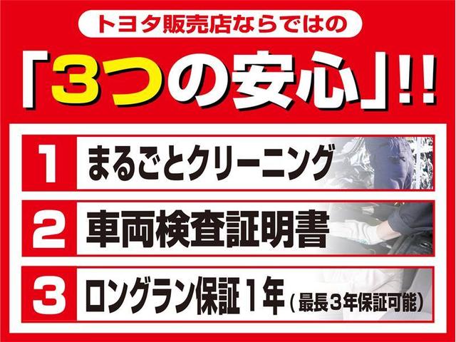トヨタ販売店ならではの『３つの安心』！！☆見えないところまで徹底洗浄！まるごとクリーニング☆★クルマの状態を徹底検査して公開！車両検査証明書★☆買ってからも安心！ロングラン保証☆