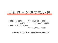 信販会社のオートローンは最長８４回払いまで。もちろん現金購入も可能です！自社ローンお支払い例になりますので、ご不明点などはお気軽にお問い合わせください。また、保証人は必要になります。 2