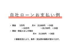 信販会社のオートローンは最長８４回払いまで。もちろん現金購入も可能です！自社ローンお支払い例になりますので、ご不明点などはお気軽にお問い合わせください。また、保証人は必要になります。 2