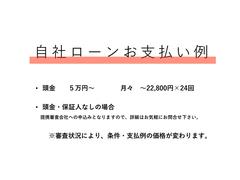 信販会社のオートローンは最長８４回払いまで。もちろん現金購入も可能です！自社ローンお支払い例になりますので、ご不明点などはお気軽にお問い合わせください。また、保証人は必要になります。 2