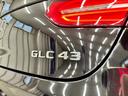 ＧＬＣ４３　４マチッククーペ　レザーエクスクルーシブＰＫＧ　ヘッドアップディスプレイ　オプションＡＭＧ２１インチホイール　ガラススライディングルーフ　ブルメスターサウンド　黒レザーシート　パナメリカーナグリル（25枚目）