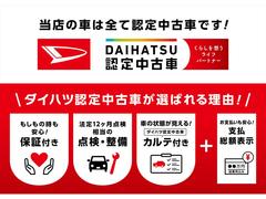 ダイハツ認定中古車が選ばれる理由！「保証付」、「点検・整備付」、「カルテ付」＋「支払総額表示」！ 3