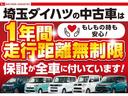 埼玉ダイハツの中古車は 全車1年保証・走行距離無制限です♪