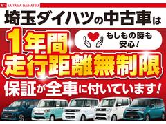 埼玉ダイハツの中古車は、全車１年保証・走行距離無制限です。 4