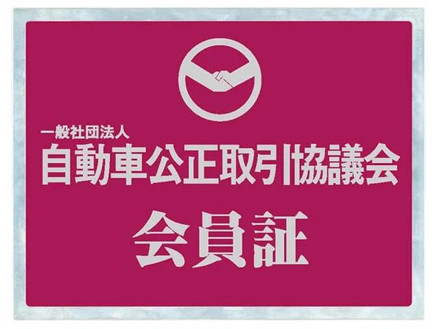 当社は自動車を販売する際の表示と景品提供に関するルールを管理する「自動車公正取引協議会」会員です。安心してご購入いただけるお店作りを徹底しております。