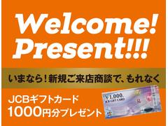 いまなら！新規ご来店商談で、もれなくＪＣＢギフトカードをプレゼント！購入しなくても大丈夫です。気になる車を見に来ていただくだけで、最初にお渡ししてます☆是非この機会にご来店下さい。 5