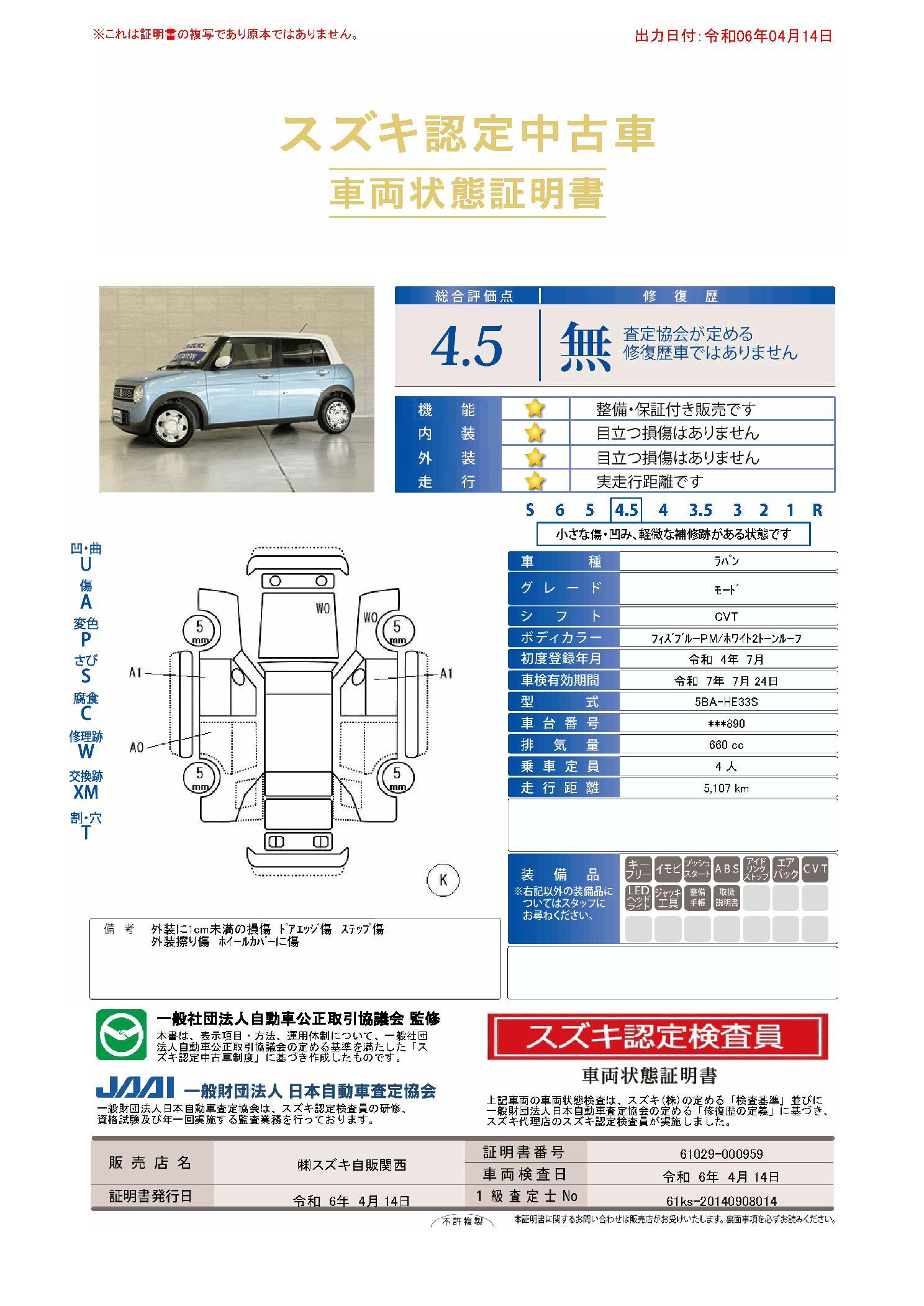 車両状態評価書