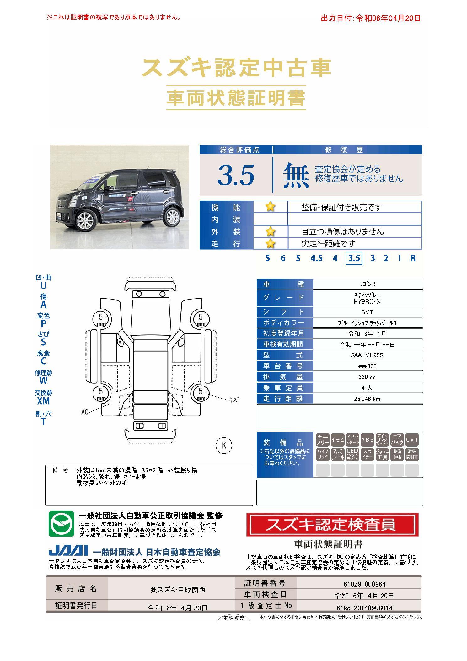 車両状態評価書