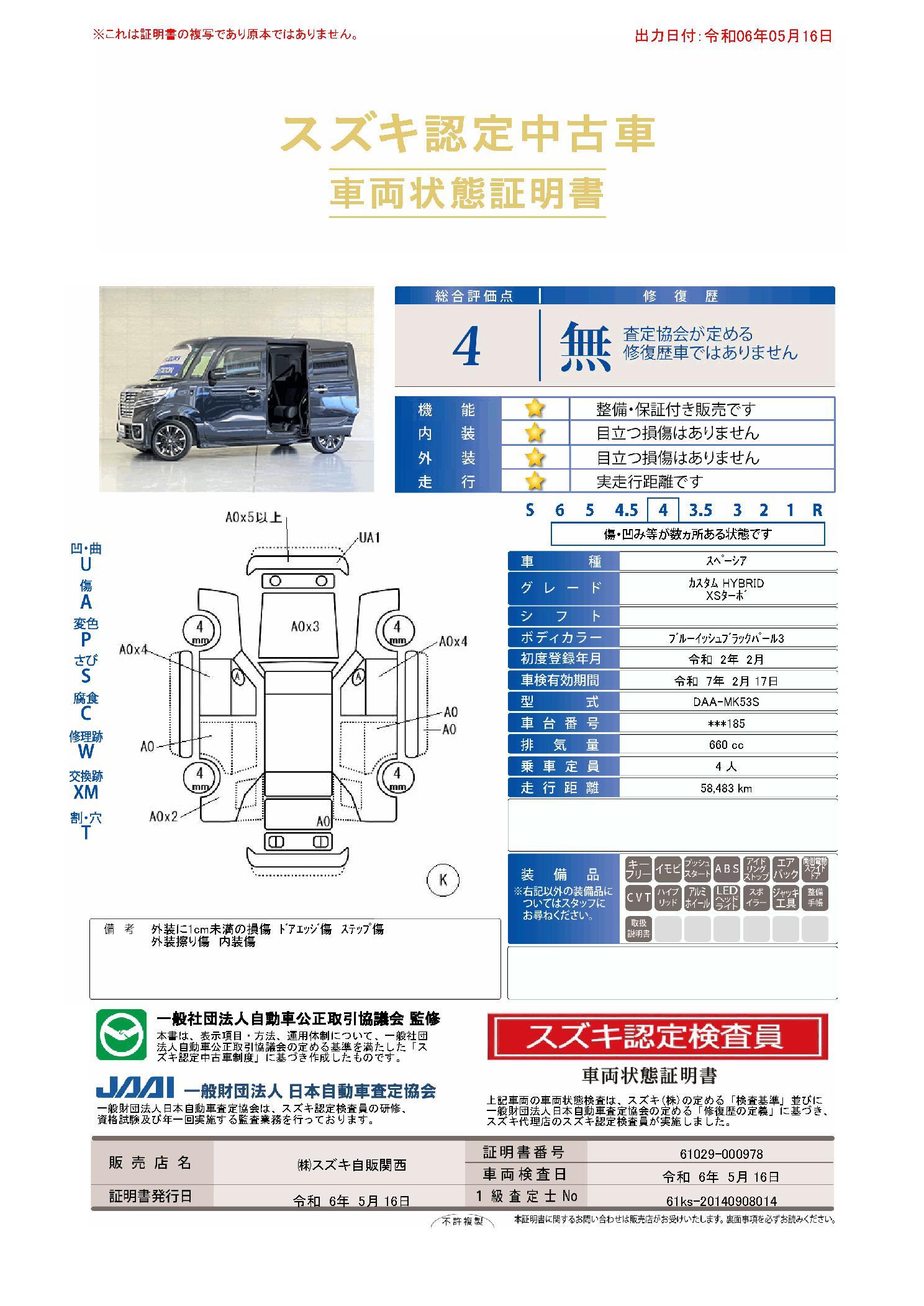 車両状態評価書