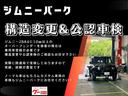 実際に陸運局で受検しておりますので、実績、経験が豊富です！部品選びのアドバイスにも経験が生かされております。ノーマル車はもちろんカスタム車両の車検もジムニーパークにお任せください！
