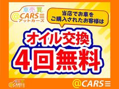 ■オイル交換４回無料■　　当店でお買い求めいただきましたお車はお乗りの期間中、オイル交換を４回無料にてご対応させていただきます。 3