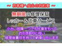 保証費用は各保証購入時の１回のみ。無期限、無制限にてずっと保証！！