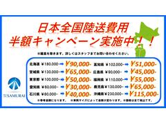 日本全国陸送費用半額キャンペーン実施中！！（一部対象外の地域がございます） 2