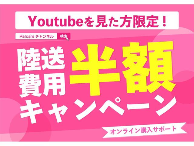 ★期間限定★「YouTubeを見た」でご自宅までの陸送費が今だけ半額!!ご来店商談でもオンライン商談でもご利用いただけます!お得なこの機会にぜひご利用ください。