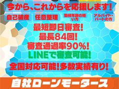 総額表示！まずは、★ＬＩＮＥ登録！　自社ローンモータースで検索お願いします！※店舗選択後ＬＩＮＥ友達追加お願いいたします自社ローンモータースは皆さまを応援致します！割安でちょうどいい車をご提案します！ 6