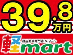 軽マートは兵庫県高砂市にある軽自動車専門店です！３９．８万円を中心にお求めやすい価格でお車をご用意しております！！ 7