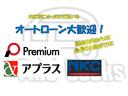 長期ローン大歓迎!頭金0円〜最長96回までOK!客様のニーズに合ったお支払方法をご提案させていただきます。