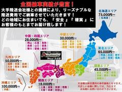 全国どこでも安心陸送♪大手陸送会社との提携でリーズナブルな価格を実現。お気軽にお問合せ下さい。※一部地域を除く。 5