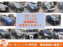 カーチェンジＡ１伊丹店では、４ＷＤ・ＳＵＶ・ミニバンの買取に力を入れております！お乗り換えの相談もお待ちしております。買取実績の高さには理由があります！ 2