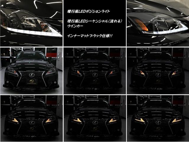 IS250 現行スピンドル仕様 シーケンシャルウインカー(11枚目)