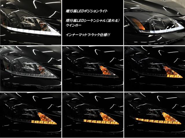 IS250 現行スピンドル仕様 シーケンシャルウインカー(17枚目)