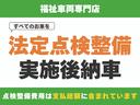 法定１２ヶ月または２４ヶ月点検実施、消耗品・油脂類などリセットして不具合は治してからご納車します。