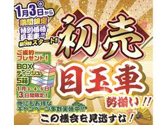 今年もやります！！年に一度の初売りセール！！お得な目玉車も多数取り揃えております！！１月３日、４日、５日は是非ハイブリッドワールドへ★皆様のご来店お待ちしております！ 3