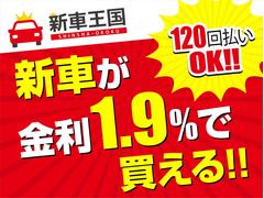 ☆新車低金利１，９％〜専門店☆新車王国のお車をご覧になっていただき、誠にありがとうございます。ぜひじっくりとご検討下さい。 2