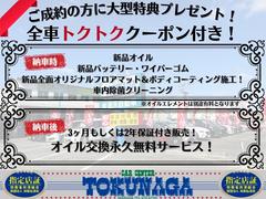 とくとく徳永クーポン付き！！他店との違いにご注目ください☆【納車時】オイル・オイルエレメント・バッテリー・全面フロアマット交換＆ボディコーティング施工、【納車後】５０００ｋｍ毎オイル交換無料！ 2