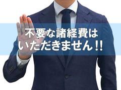 車両価格はもちろんのこと、諸経費も出来るだけお安く頑張っております！ 2