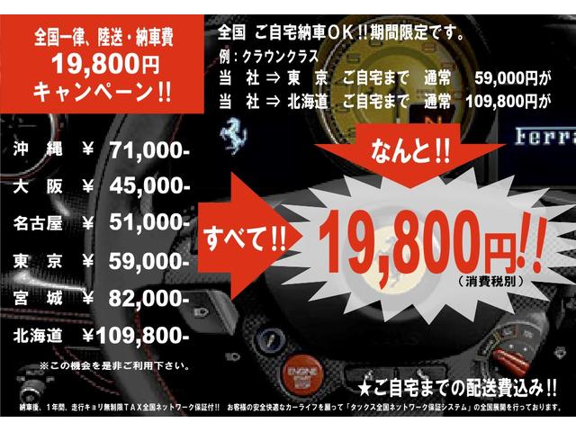 ■格安にて全国納車ＯＫ！★（例）１：クラウン当社→東京ご自宅まで通常５９，０００円がなんと１９，８００円！！■２：当社→北海道ご自宅まで通常１０９，８００円がなんと１９，８００円！！★期間限定です！