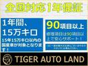 ☆全国対応１年保証付き　１年　１．５万キロ保証！保証項目は９０項目以上です。詳細はスタッフにお尋ねください！☆