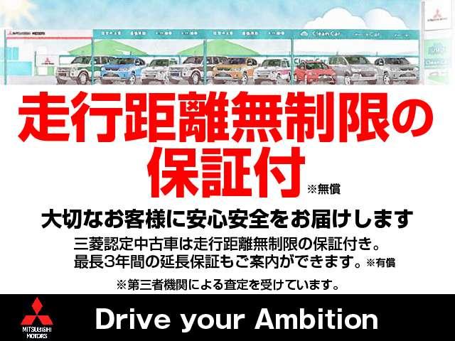 三菱認定保証付きです。期間は１年で走行距離は無制限となっております。ご購入の車両本体価格の税抜きの価格が修理の上限となります。※修理箇所や条件はスタッフへお問い合わせください。