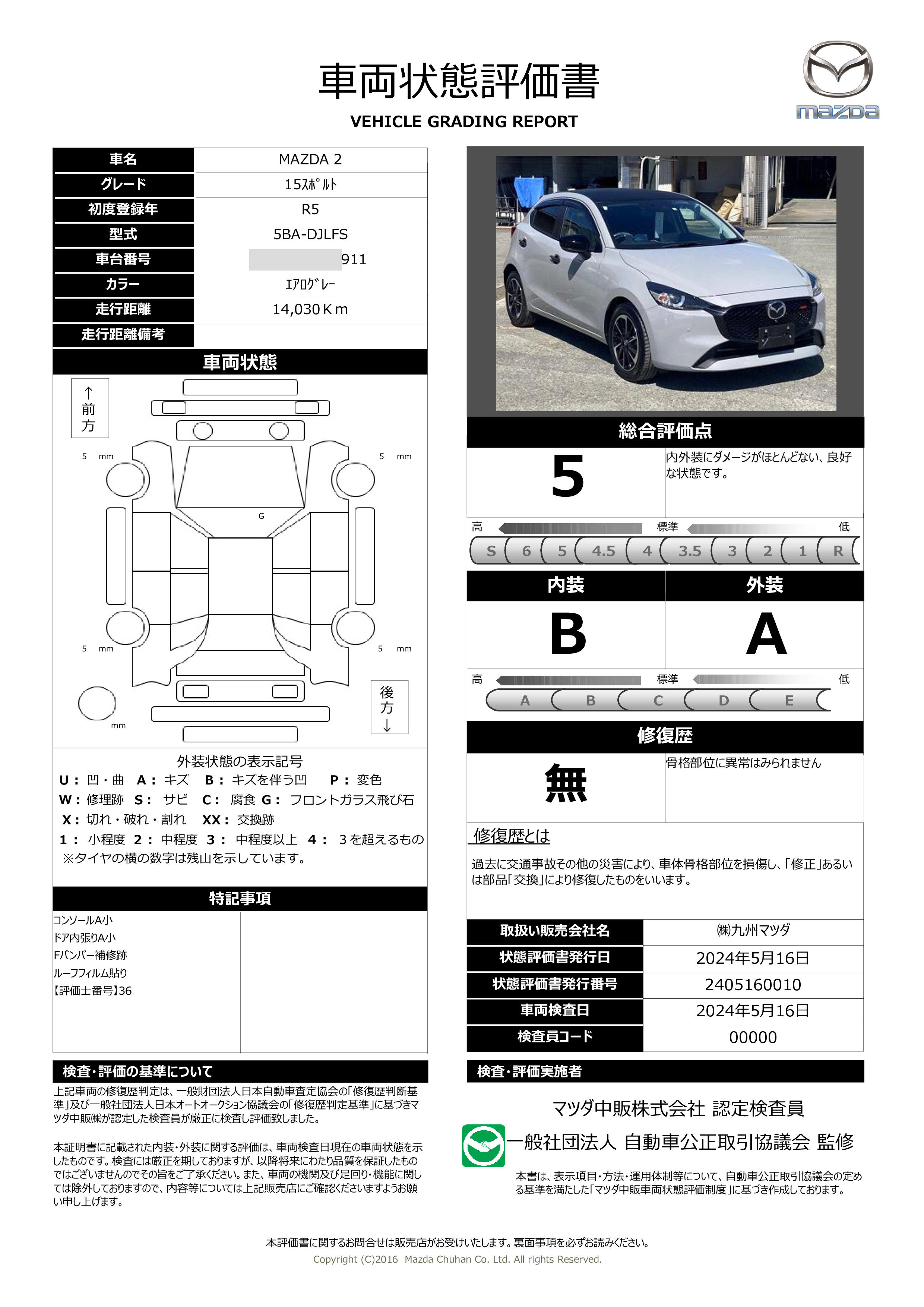 車両状態評価書