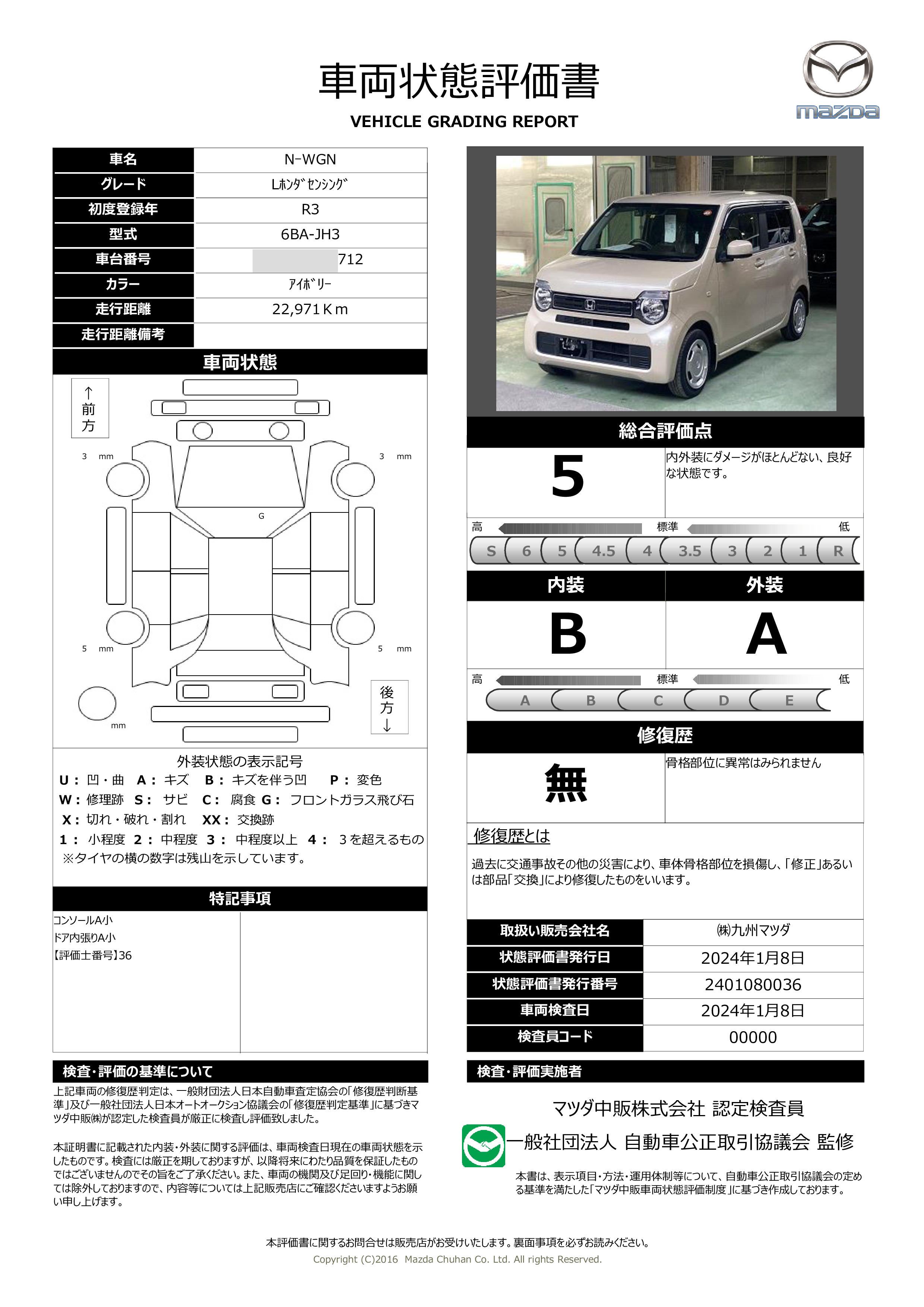 車両状態評価書