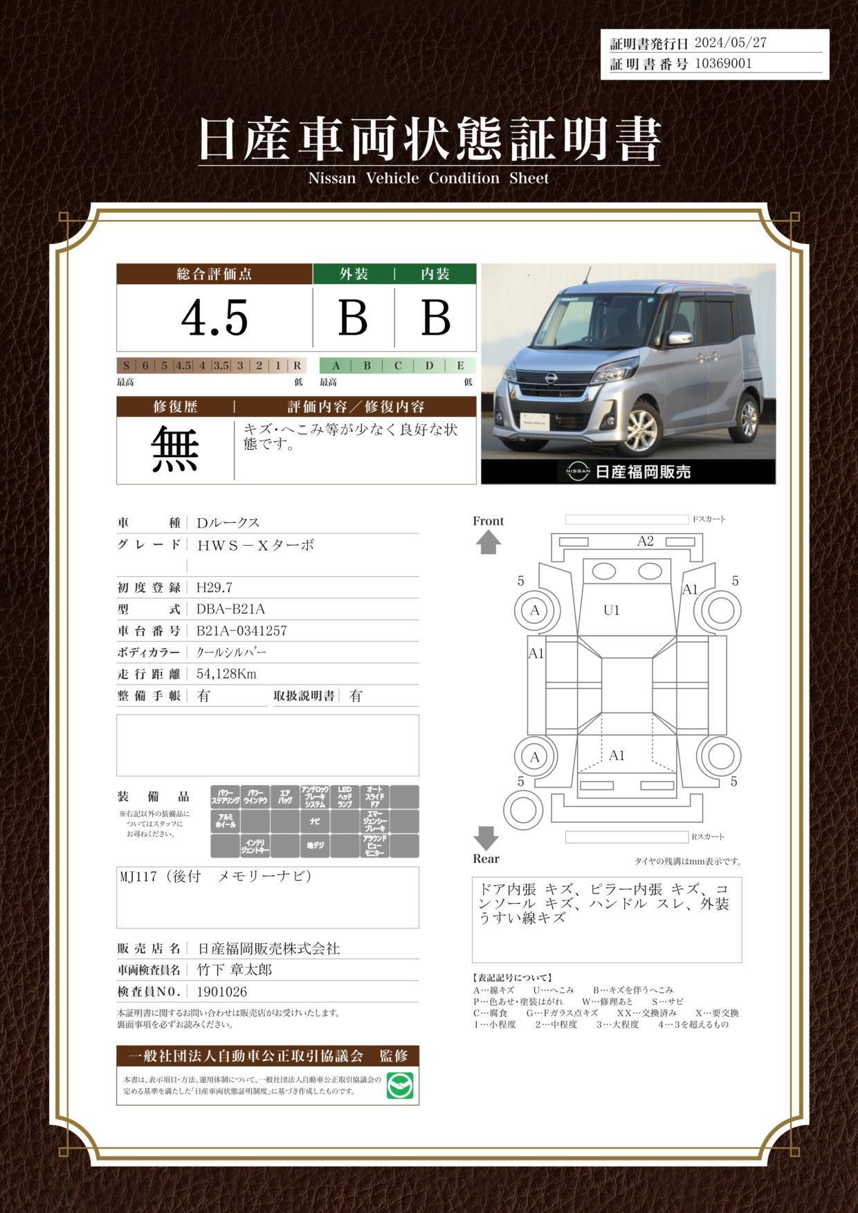 車両状態評価書