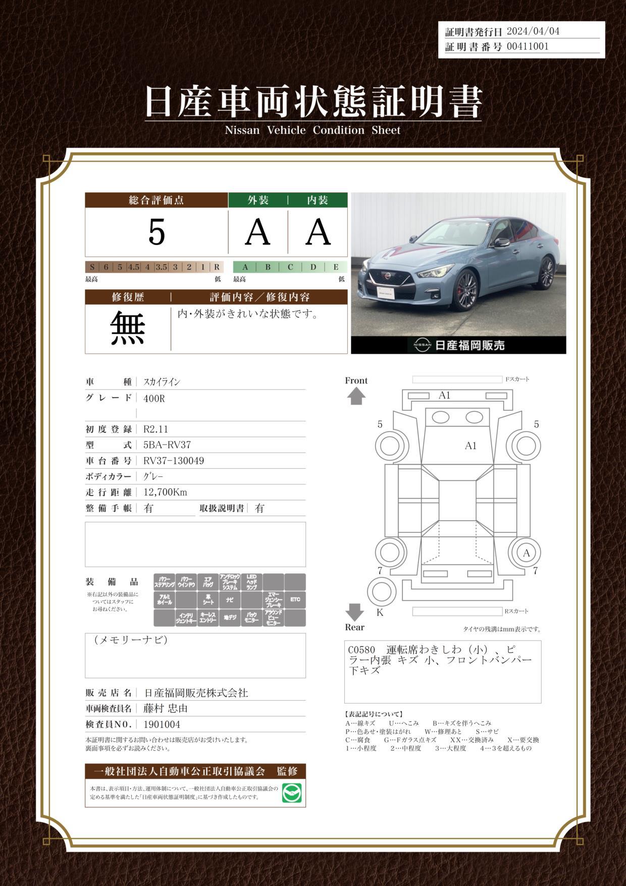 車両状態評価書